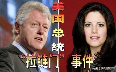 ​一件裙子引发性丑闻，美国总统克林顿婚外情曝光，从此跌下神坛！
