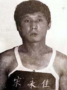 ​东北“黑老大”覆灭记——乔四【宋永佳】