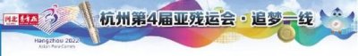 ​河北运动员闫盼盼在杭州第4届亚残运会上夺金：希望更多残疾朋友走出来，展现