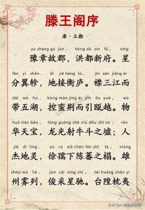 ​千古名篇 人生必读：王勃《滕王阁序》全文带拼音译文完整版