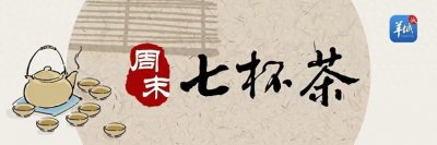 ​周末七杯茶