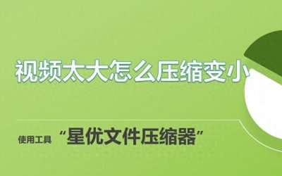 ​视频太大怎么压缩变小？这几种压缩方法超多人在用！