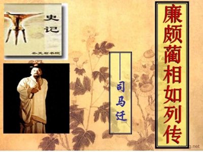 ​文言文阅读《史记·廉颇蔺相如列传》(全)原文与译文