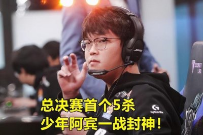 ​总决赛首个五杀，少年阿宾一战封神