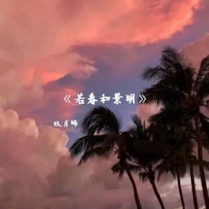 ​老姨推文:《若春和景明》《白杨少年》《他是朝暮也是归处》