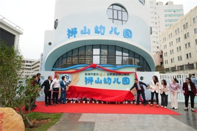 ​珠海香洲新添公办幼儿园 助力学前教育升级