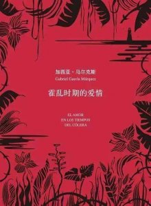 ​霍乱时期的爱情》经典语录——马尔克斯（哥伦比亚）