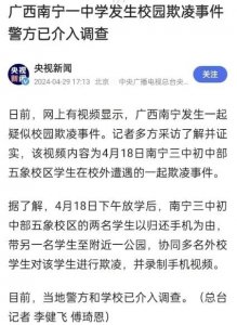 ​南宁警方官方抖音关闭评论，南宁三中初中部五象校区发生恶性霸凌