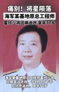 ​痛别！将星陨落！霍玲少将因病医治无效，与世长辞，享年77岁！