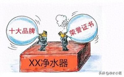 ​购买净水器五大坑！看似馅饼，实则陷阱！