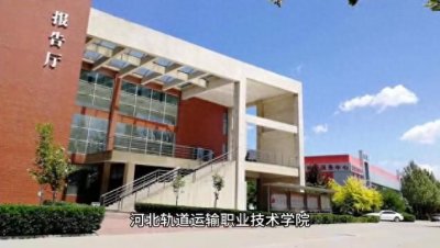 ​河北轨道运输职业技术学院
