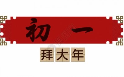 ​大年初一有哪些禁忌