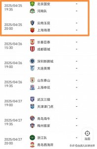 ​中超直播安排：4.25日北京国安对阵河南 CCTV5直播！不播卫冕冠军