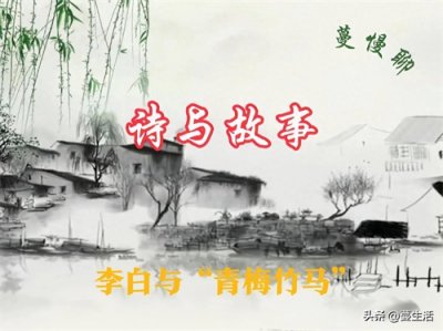 ​“青梅竹马，两小无猜”典故出自哪？