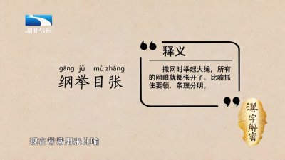 ​每日一词：“纲举目张”