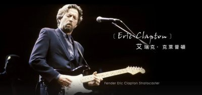 ​聆听老男人的沧桑：Eric Clapton《Layla》