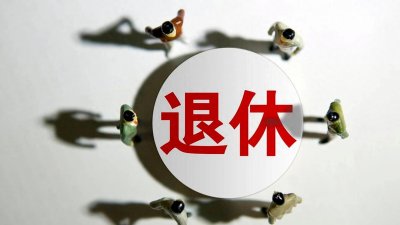 ​退休时，10条高水平优雅退出微信群话术