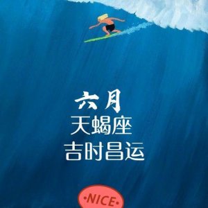 ​6月天蝎座运势