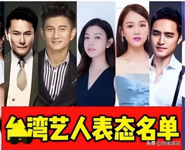 ​央视曝光！18位湾湾艺人立场鲜明，林心如和苏有朋为何选择沉默？