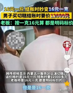 ​天价！男子在内蒙一服务区购买切糕被要价12000元，一克高达16元