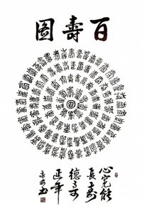 ​耄耋老干何永林，挥毫篆书百寿图