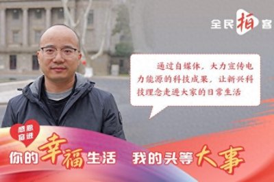 ​感恩奋进·你的幸福生活 我的头等大事︱让科学“冷知识”飞入百姓日常，为美好
