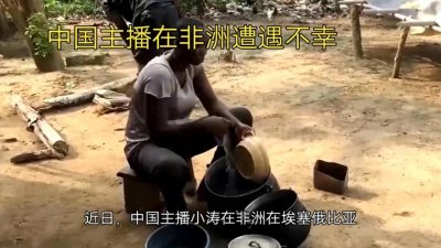 ​中国主播“小涛在非洲”遇害，引发关注