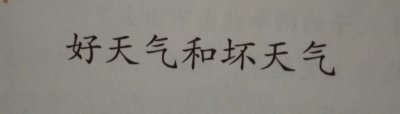 ​好天气和坏天气