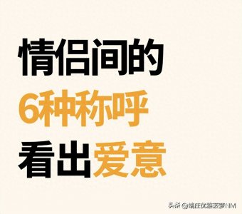 ​两性关系：情侣间的 6 种称呼，看出爱意