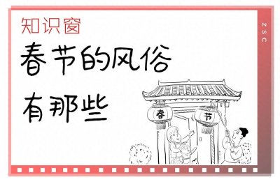 ​知识窗｜春节的风俗有那些