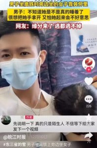 ​笑不活了！男子坐高铁时陌生女子靠其怀里，我无奈地笑死在评论区