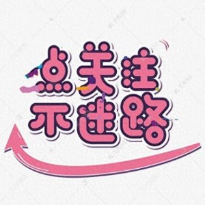 ​光棍与站街女性的数量成正比