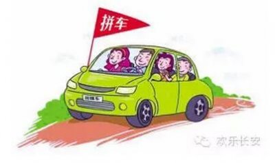 拼车回家 你需要做好这些考虑和准备