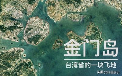 ​金门炮战持续21年，却没收复原因原来是这！