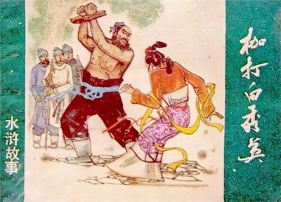 ​文史｜《水浒传》中的辱母杀人案