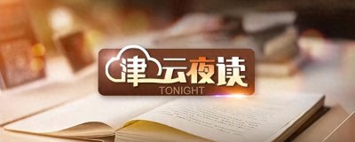 ​【津云夜读】天津路上“堵飞机”后续丨邢台一局长酒后驾车砸店，官方通报丨金