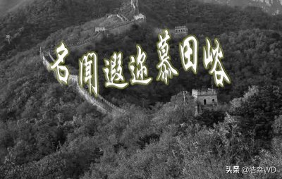 ​名闻遐迩慕田峪