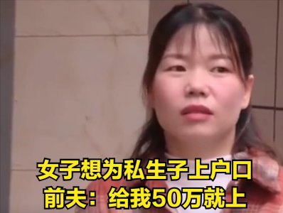 ​女子同学聚会后出轨老同学，生下儿子欲上户口，前夫：给我50万