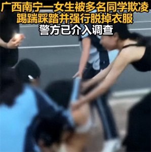 ​南宁校园霸凌事件震惊全网：初中生被扒衣羞辱，警方严惩不贷