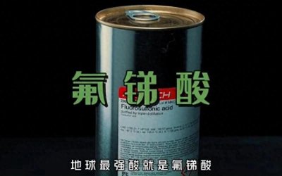 ​氟锑酸：化学界的“腐蚀之王”