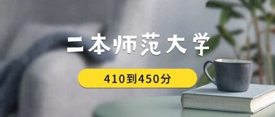 ​410到450分的二本师范大学排名表（2025届考生参考）
