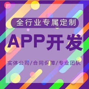 ​APP开发需要多少费用？