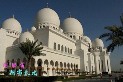 ​阿布扎比 阿拉伯联合酋长国首都