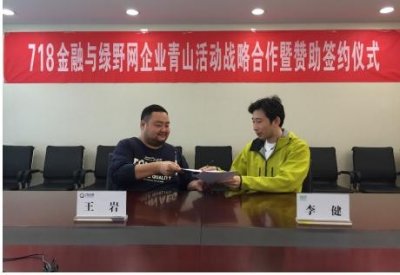 ​718金融与绿野网达成战略合作开启绿色金融