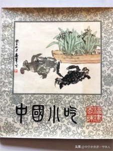 ​中国老食谱收藏：《中国小吃（福建风味）》您吃过哪些？