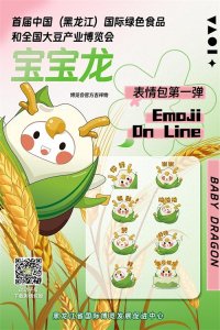 ​博览会吉祥物“宝宝龙”表情包上线啦