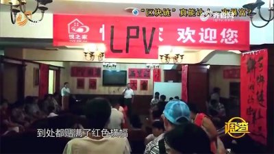 ​投资一个月即翻5倍？“区块链”技术成传销新骗术