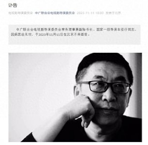 ​著名导演车径行，因病救治无效离世，年仅51岁