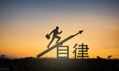 ​怎样才能变得自律？