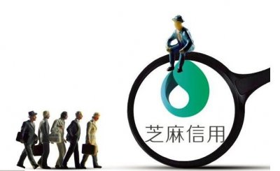 ​如何提升芝麻信用分